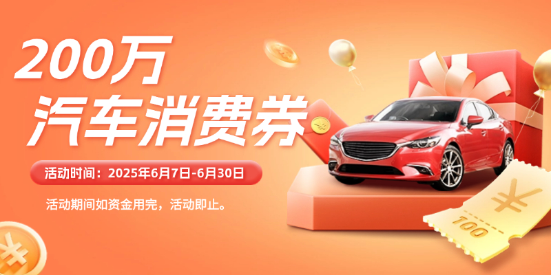 长春净月高新区发放200万元汽车消费券