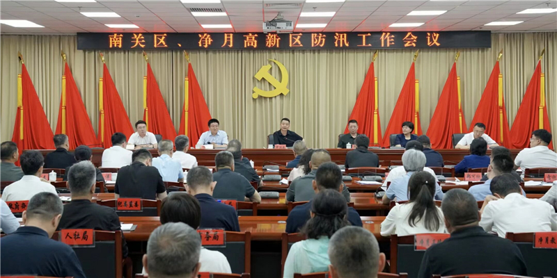 南关区、净月高新区防汛工作会议召开